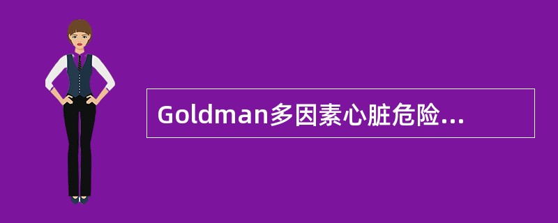 Goldman多因素心脏危险指数为心脏病患者尤其是冠心病患者行非心脏手术提供了术