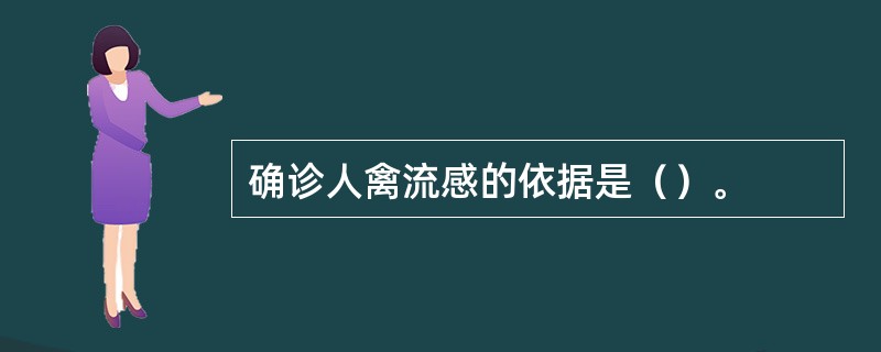 确诊人禽流感的依据是（）。