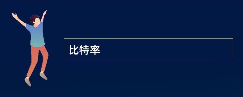 比特率