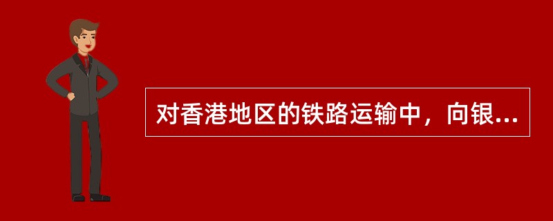 对香港地区的铁路运输中，向银行结汇的重要凭证是（）