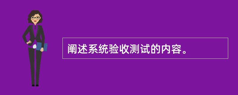 阐述系统验收测试的内容。