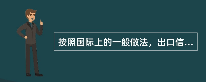 按照国际上的一般做法，出口信用保险承担（）