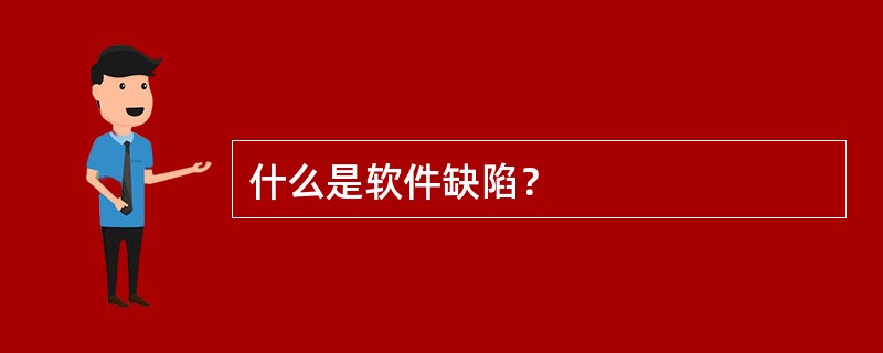 什么是软件缺陷？