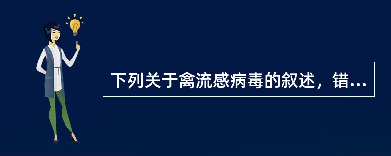 下列关于禽流感病毒的叙述，错误的是（）。