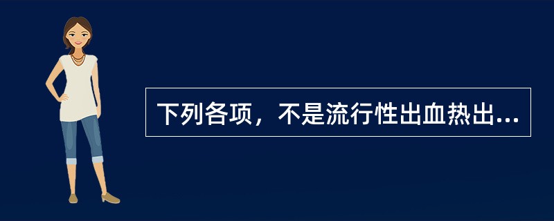 下列各项，不是流行性出血热出血原因的是（）。