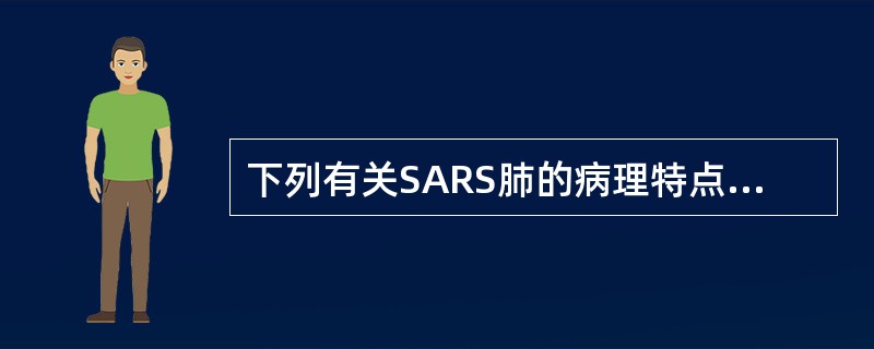 下列有关SARS肺的病理特点，错误的是（）。