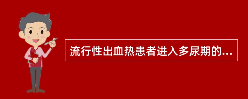 流行性出血热患者进入多尿期的标志是（）。