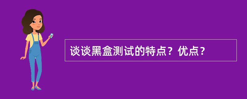 谈谈黑盒测试的特点？优点？