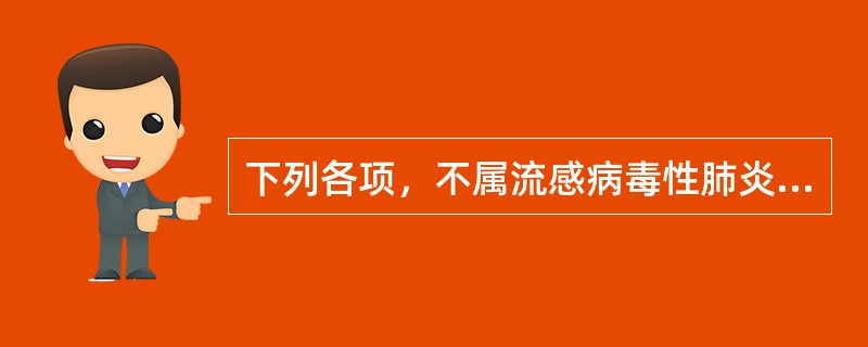 下列各项，不属流感病毒性肺炎病理特征性改变的是（）。