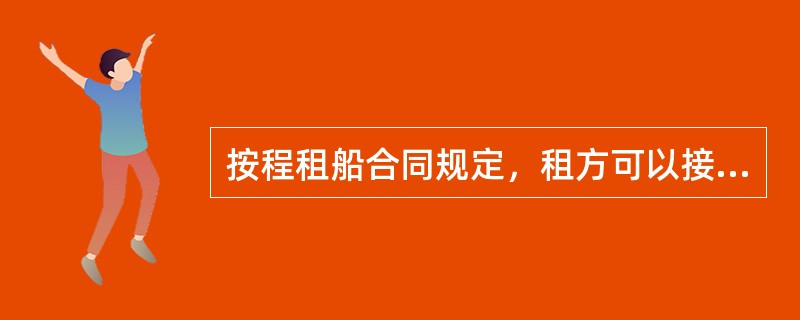 按程租船合同规定，租方可以接受船舶的最早装货日期是（）