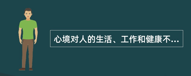 心境对人的生活、工作和健康不会发生重要的影响。（）