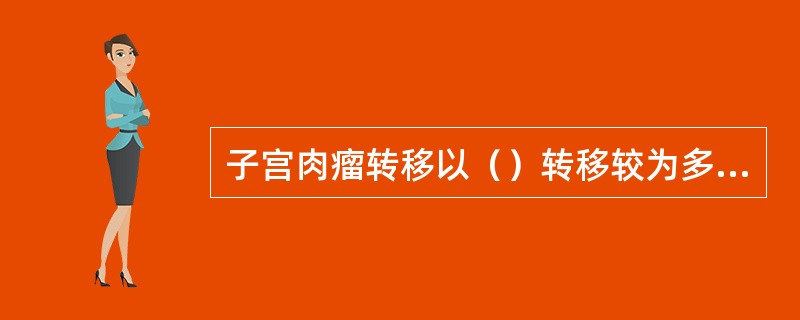 子宫肉瘤转移以（）转移较为多见。