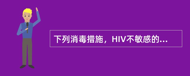 下列消毒措施，HIV不敏感的是（）。