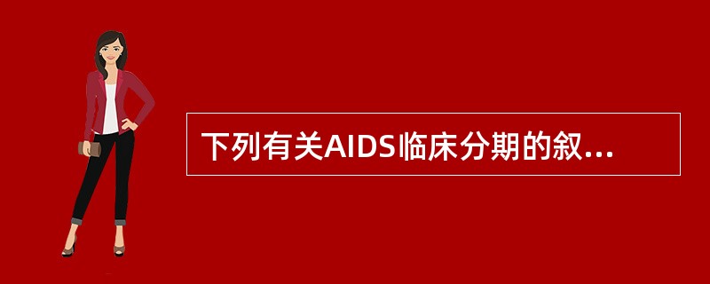 下列有关AIDS临床分期的叙述，正确的是（）。