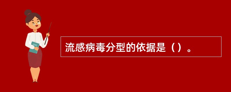 流感病毒分型的依据是（）。