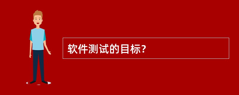 软件测试的目标？