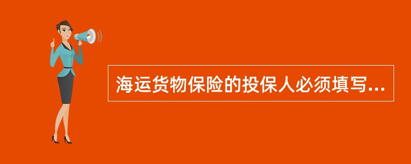 海运货物保险的投保人必须填写的项目有（）。