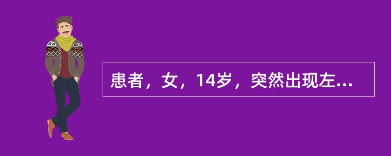 患者，女，14岁，突然出现左下牙咬物痛，无明显诱因自发肿痛1天，夜间加剧。检查：