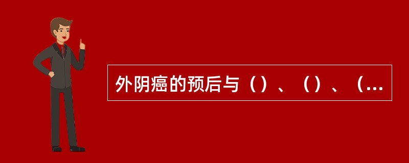 外阴癌的预后与（）、（）、（）、（）及（）有关。