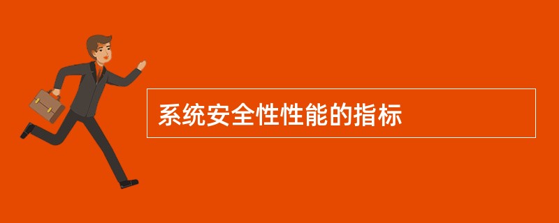 系统安全性性能的指标