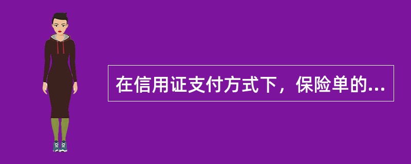 在信用证支付方式下，保险单的（）应符合信用证的有关规定，否则保险人所签发的保险单