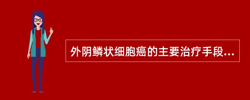 外阴鳞状细胞癌的主要治疗手段为（）。年轻很早期鳞癌者，宜选用（）治疗为宜。