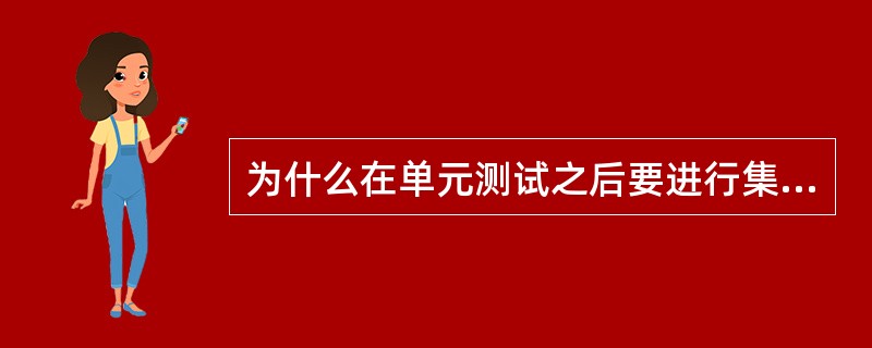 为什么在单元测试之后要进行集成测试？如何组织集成测试？