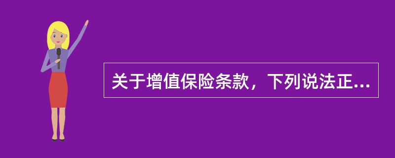 关于增值保险条款，下列说法正确的是（）。