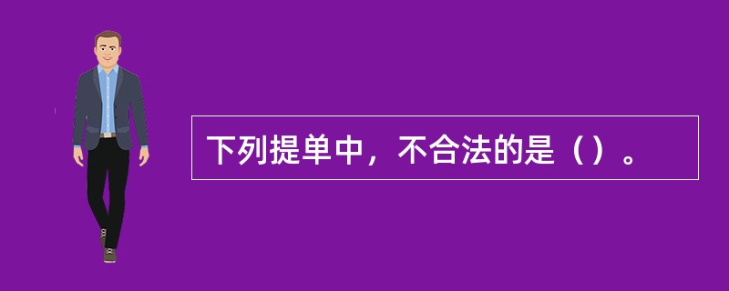 下列提单中，不合法的是（）。