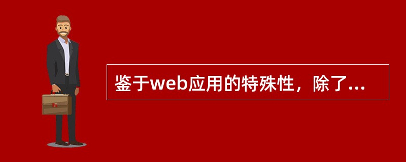 鉴于web应用的特殊性，除了关注功能方面的测试外，你还关注哪些测试？