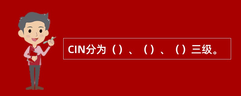 CIN分为（）、（）、（）三级。