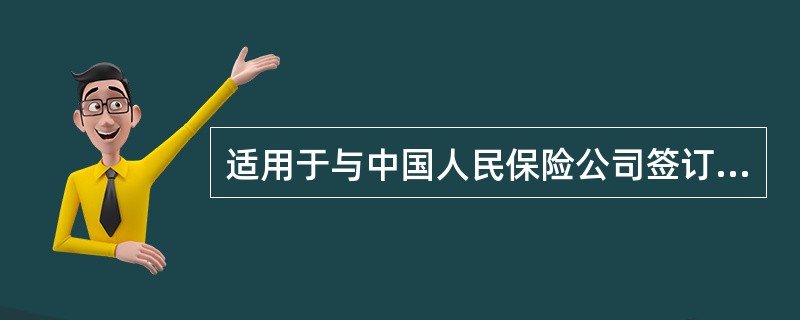 适用于与中国人民保险公司签订有预约保险协议的各专业外贸进出口公司的进口货物的保险