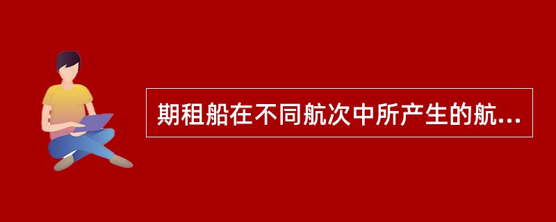 期租船在不同航次中所产生的航次成本，由（）承担。