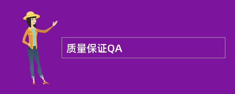 质量保证QA