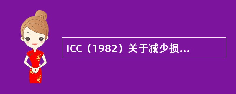 ICC（1982）关于减少损失的具体规定是由被保险人义务条款和（）表示的。