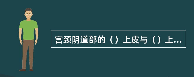 宫颈阴道部的（）上皮与（）上皮交界处称为宫颈的（），此区是宫颈癌的高发区域。