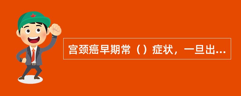 宫颈癌早期常（）症状，一旦出现临床症状，主要为（）、（）及（）。