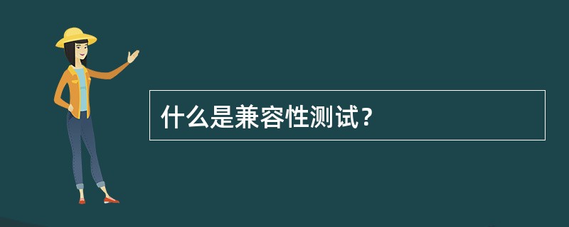 什么是兼容性测试？