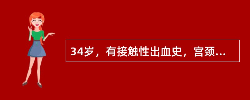 34岁，有接触性出血史，宫颈活检，镜下证实鳞癌伴微小间质浸润（）35岁，宫颈活检