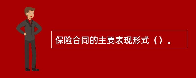 保险合同的主要表现形式（）。