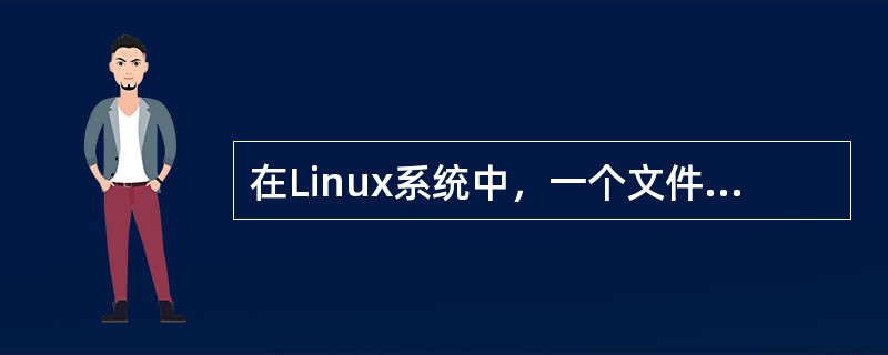 在Linux系统中，一个文件的访问权限是755，其含义是什么？