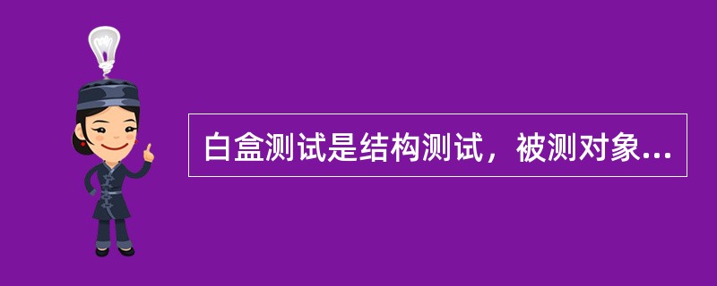 白盒测试是结构测试，被测对象是源程序，以程序的（）为基础设计测试用例。