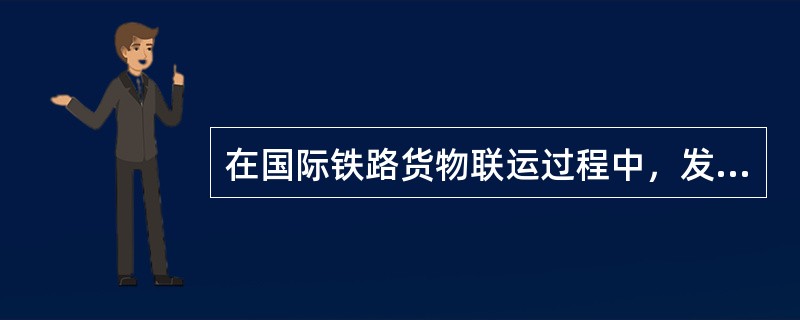 在国际铁路货物联运过程中，发生货损、货差等不正常情况后，铁路应及时（）。