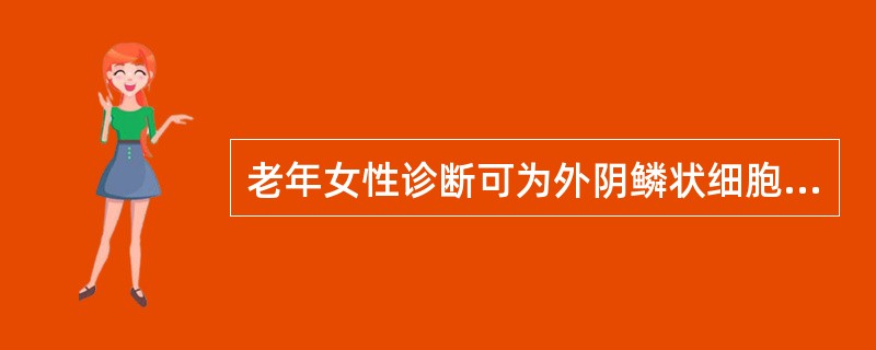 老年女性诊断可为外阴鳞状细胞癌0期，何项处理最为妥当（）