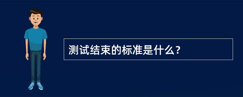 测试结束的标准是什么？