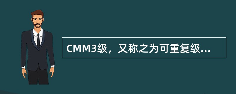 CMM3级，又称之为可重复级。（）