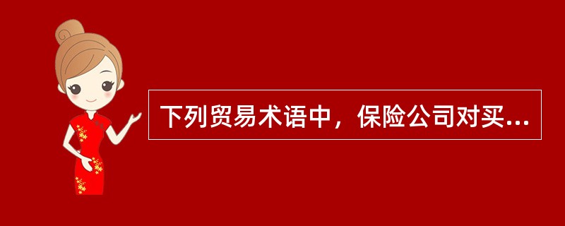 下列贸易术语中，保险公司对买方所付的赔偿责任，仅限于货物在起运港有效的越过船舷后