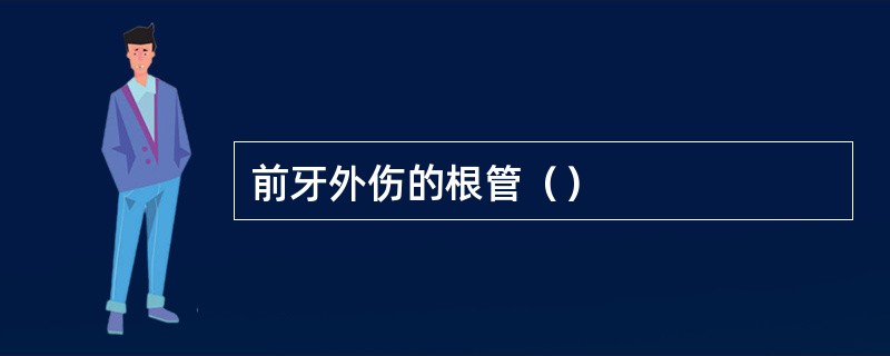 前牙外伤的根管（）