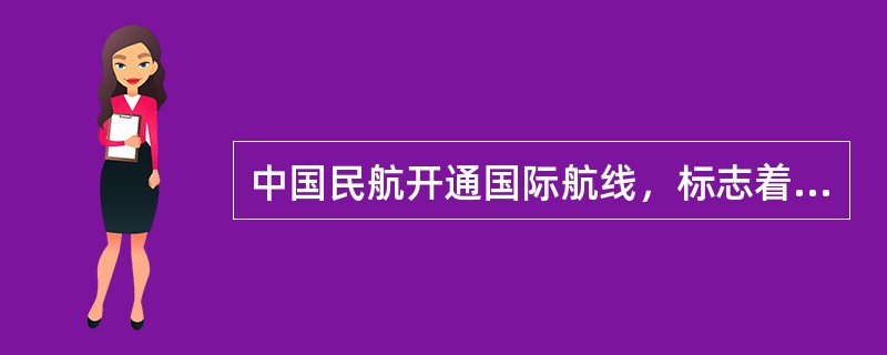 中国民航开通国际航线，标志着中国民航开始进入国际航空运输发展的行列的时间是（）。
