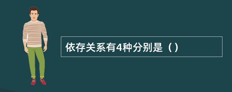 依存关系有4种分别是（）